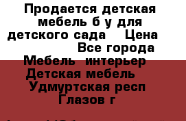 Продается детская мебель б/у для детского сада. › Цена ­ 1000-2000 - Все города Мебель, интерьер » Детская мебель   . Удмуртская респ.,Глазов г.